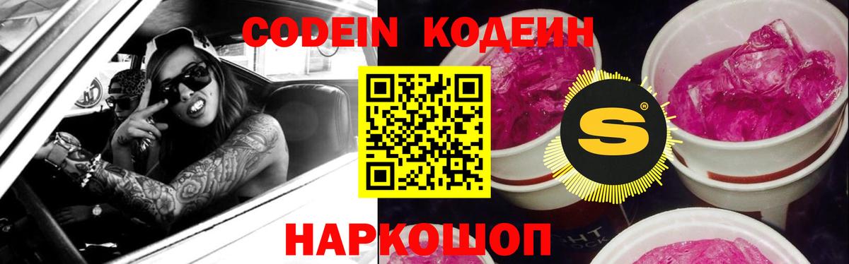 Кодеин напиток Lean (лин)  Вход с VPN  Codein Purple Drank  Гусев 